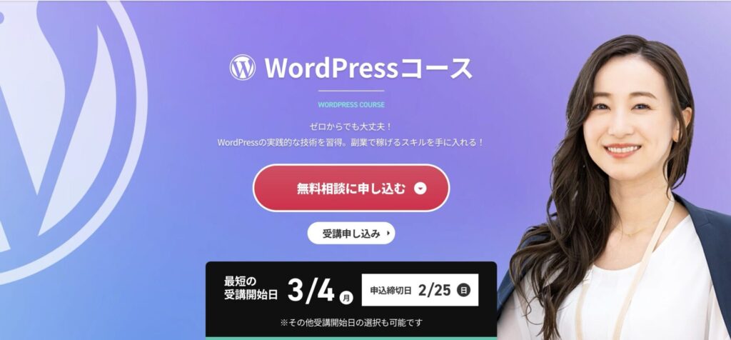 WordPressコース